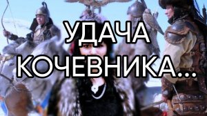 УДАЧА  КОЧЕВНИКА....