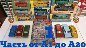 Как собрать коллекцию машинок СССР