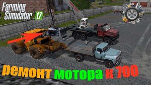 Ремонт Мотора к 700 _ФС17_ на капиталку.mp4