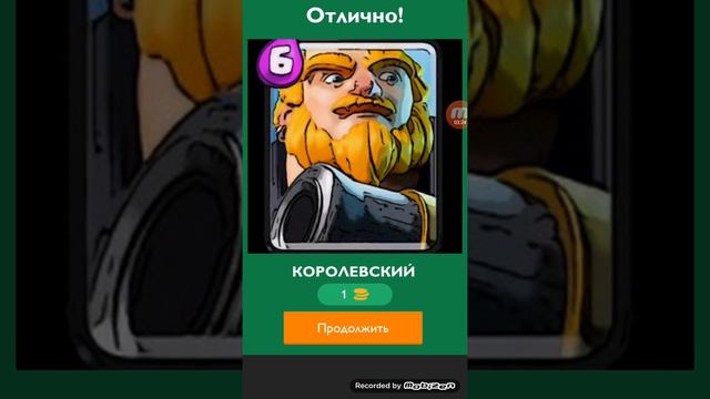 Отгадай карту клеш рояль !!!!! смотреть онлайн