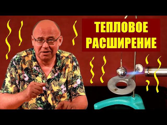 Тепловое расширение твёрдых тел