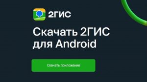 Я устанавливаю 2ГИС на свой смартфон! Как установить 2ГИС? Инструкция
