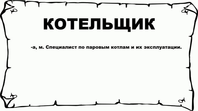 КОТЕЛЬЩИК - что это такое? значение и описание смотреть онлайн