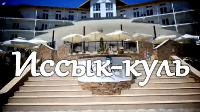 Иссык-Куль смотреть онлайн