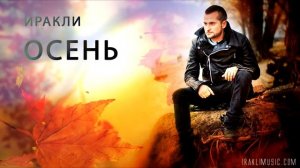 Иракли   Осень Премьера песни!)