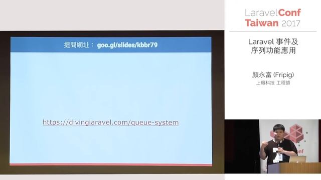 [LaravelConf Taiwan 2017] 顏永富 - Laravel 事件及序列功能應用 смотреть онлайн