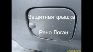 Защитная крышка бензобака Рено Логан проваливается