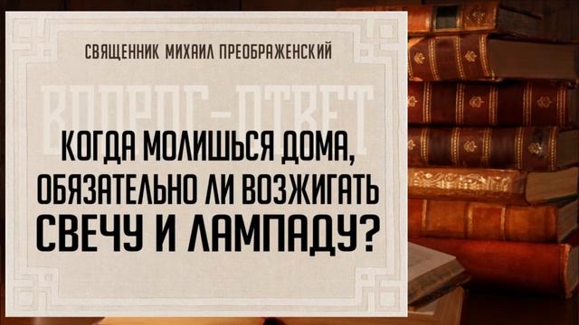 Когда молишься дома, обязательно ли возжигать свечу и лампаду? смотреть онлайн