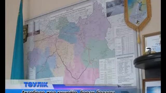 Ақтөбеде жел күшейіп, боран болады смотреть онлайн