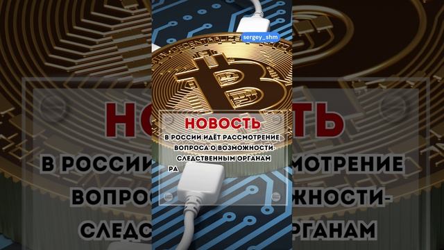 Готовность к криптоконфискации смотреть онлайн