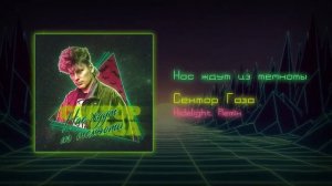 Сектор Газа Нас ждут из темноты Retrowave remix