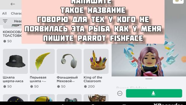 # роблокс бесплатная вещь на голову рыба надеюсь помогла смотреть онлайн