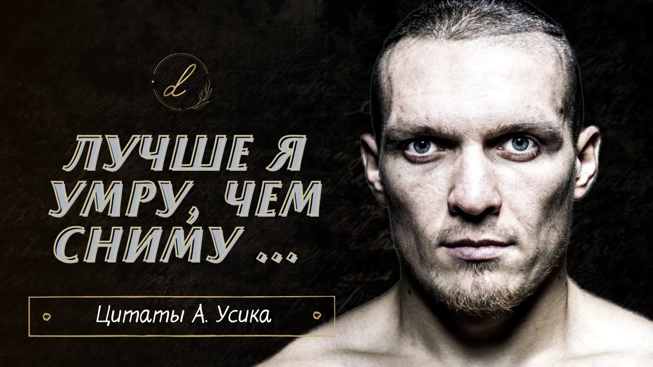 Сильные цитаты Александра Усика про политику, Бога и Крым
