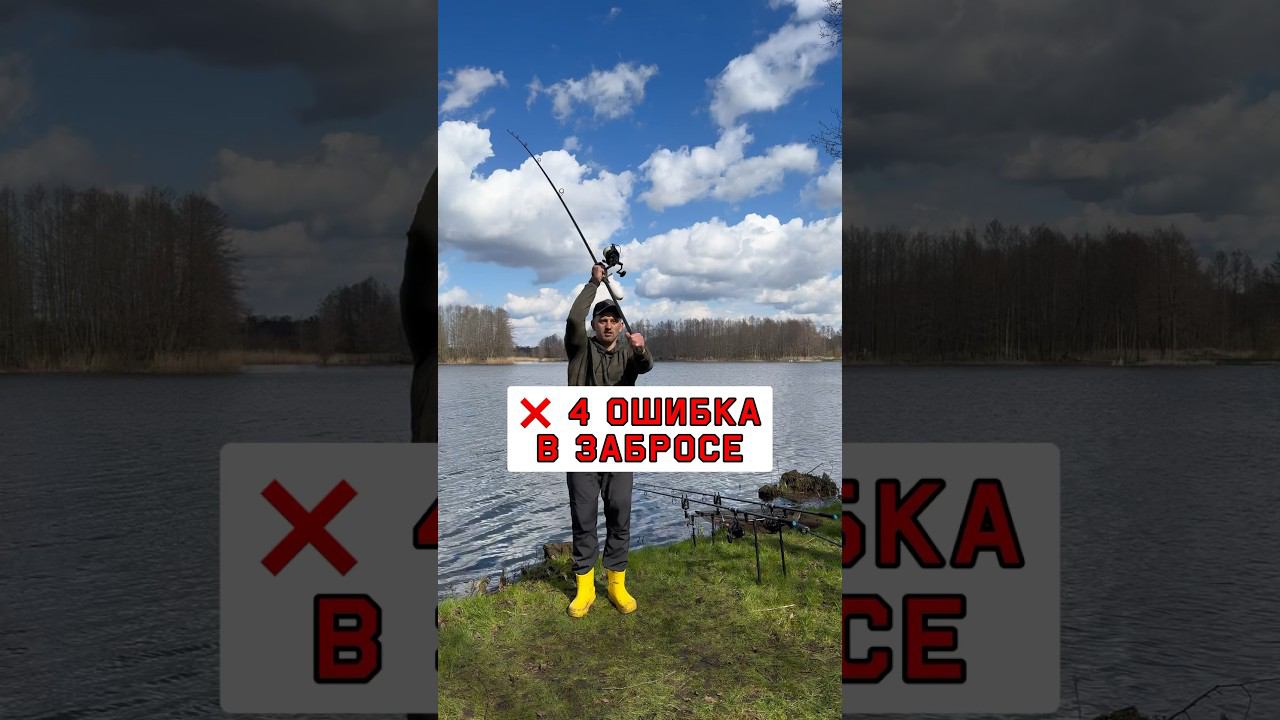 Не делай эту ошибку в забросе карповым удилищем #карпфишинг смотреть онлайн