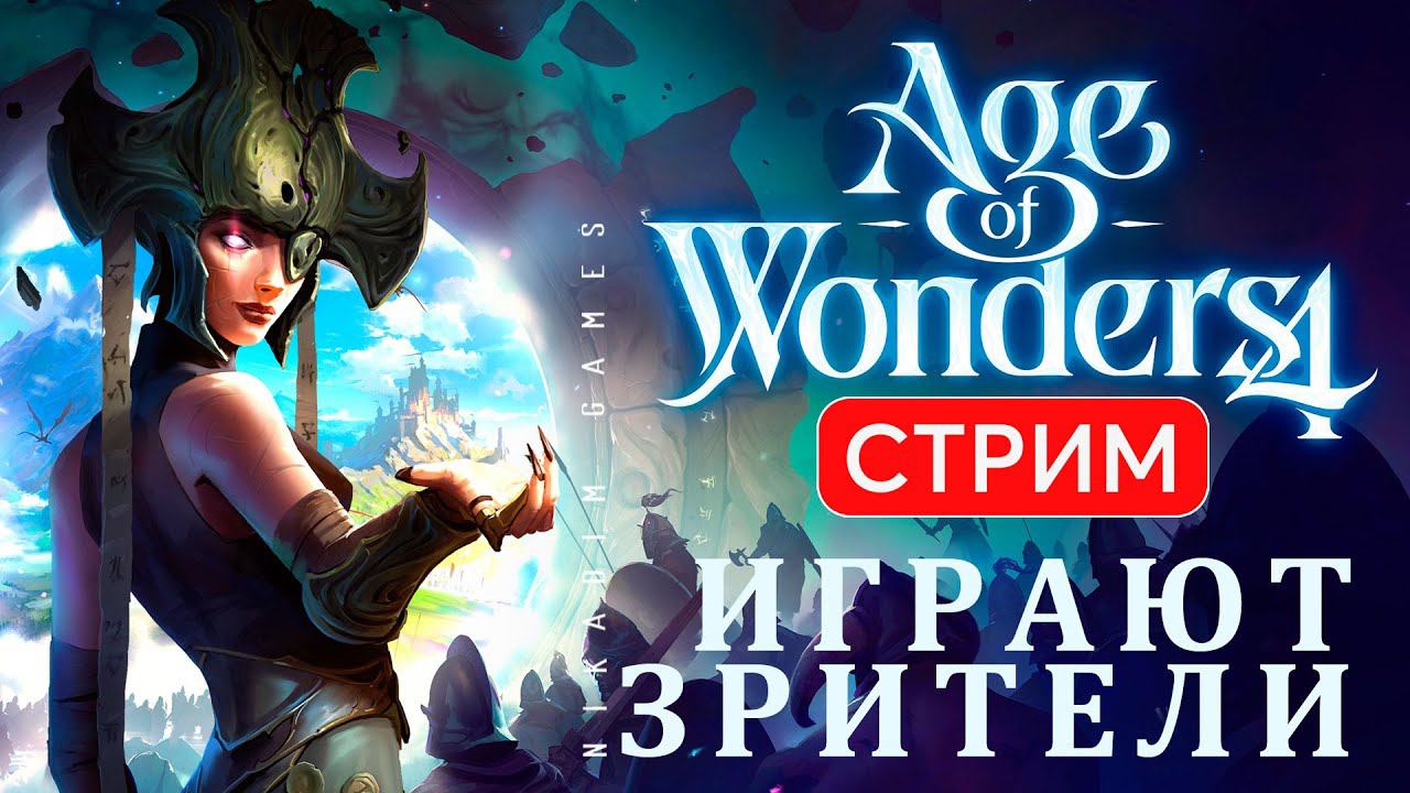 ♂️ Age Of Wonders 4: ИГРАЮТ ЗРИТЕЛИ