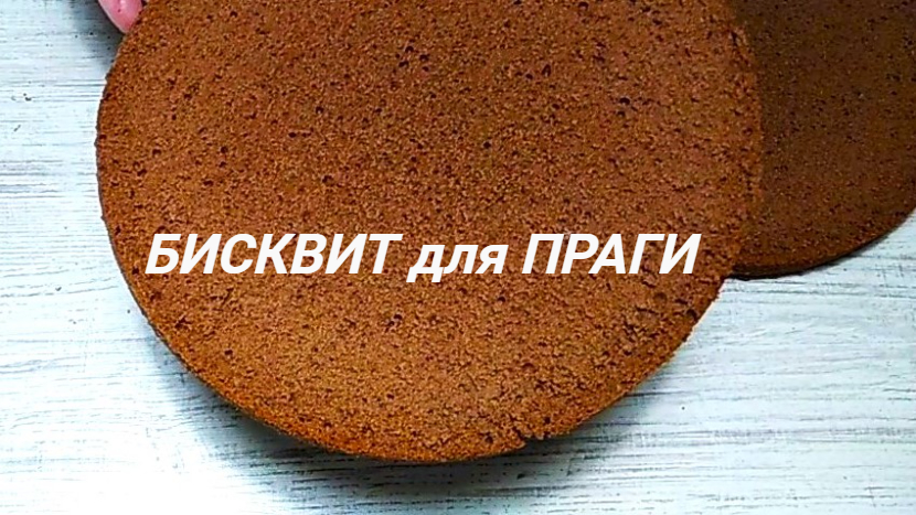 БИСКВИТ масляный для Торта ПРАГА. смотреть онлайн