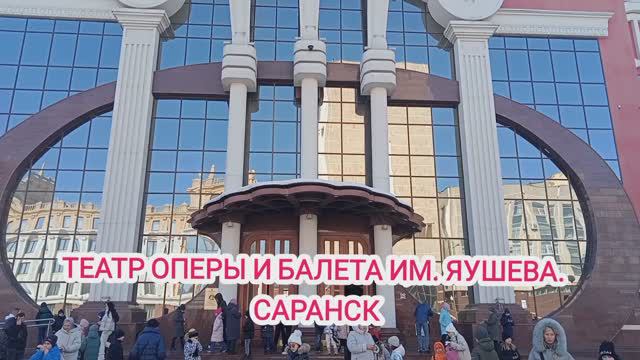 ТЕАТР ОПЕРЫ И БАЛЕТА ИМ. ЯУШЕВА. МОРДОВИЯ. САРАНСК смотреть онлайн