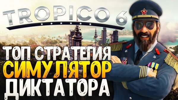 Симулятор Диктатора - Новый Симулятор Градостроения 2019 ● Tropico 6