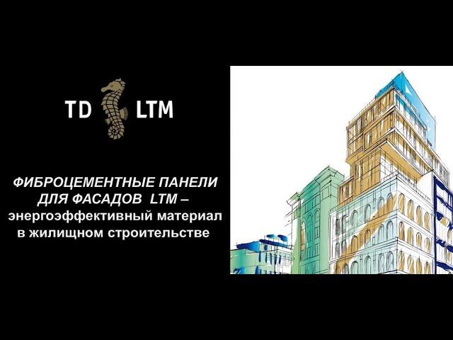 ЛТМ.  Фиброцементные фасадные панели