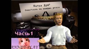 Нэнси Дрю. Опасность за каждым углом. Прохождение 1. Привет, крошка