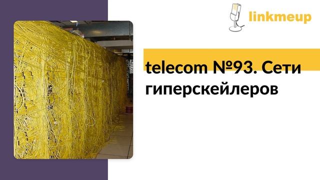 Telecom №93. Сети гиперскейлеров