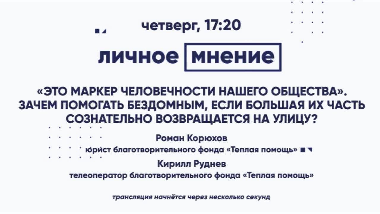 "Это маркер человечности нашего общества" Зачем помогать бездомным, если большая их часть сознательн смотреть онлайн