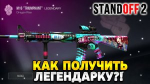 как получить легендарку в standoff 2