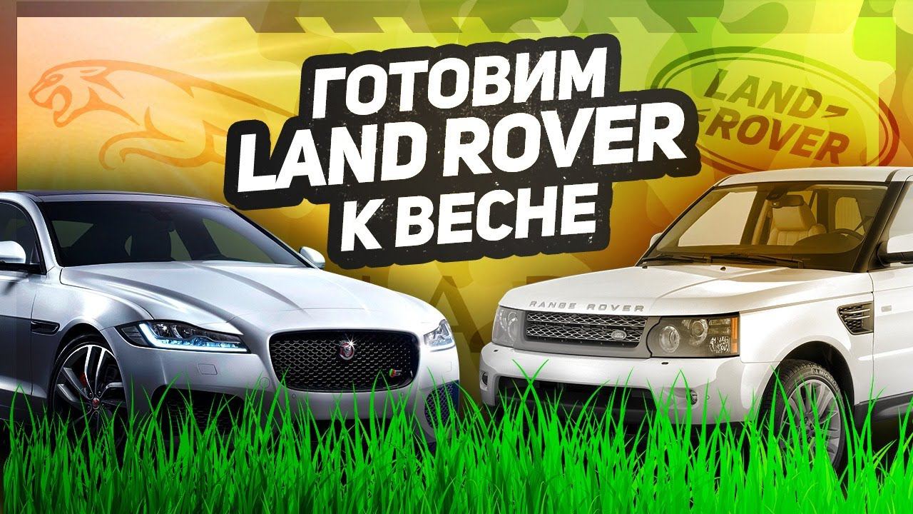 Готовим LAND ROVER и RANGE ROVER К ВЕСНЕ / Главные советы перед сезоном / Сервис Land Rover смотреть онлайн