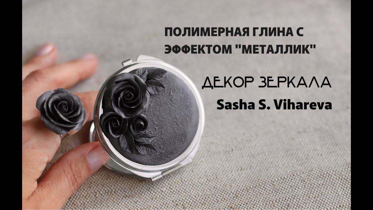 Мастер-класс: Декор зеркала из полимерной глины FIMO Effect METALLIC