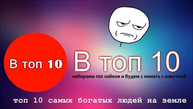 топ 10 самых богатых людей на Земле смотреть онлайн