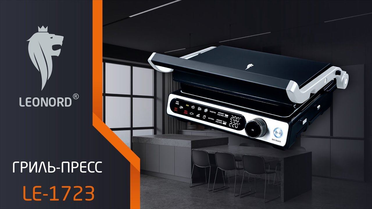 Гриль-пресс Leonord LE-1723 (3 в 1) смотреть онлайн