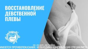 Восстановление девственной плевы|девственности (гименопластика)