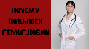 Почему повышен гемоглобин Доктор Лисенкова
