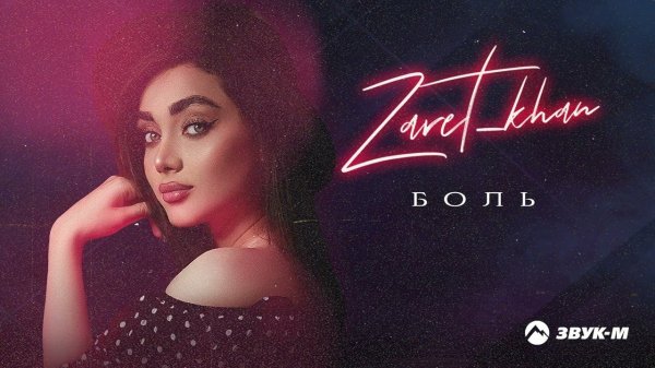 Zaret_khan - Боль | Премьера трека 2022