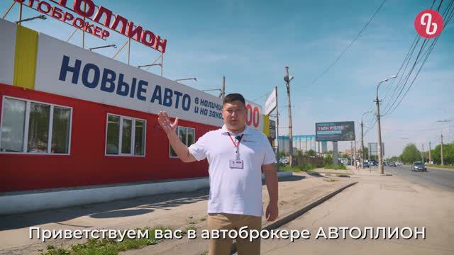 Автоброкер Автоллион смотреть онлайн