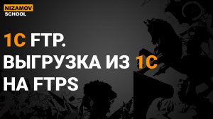 1С FTP. ВЫГРУЗКА ИЗ 1С НА FTPS