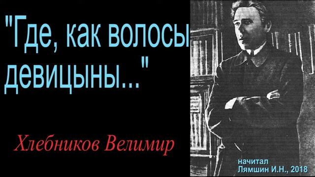 "Где, как волосы девицыны..." - Хлебников Велимир смотреть онлайн