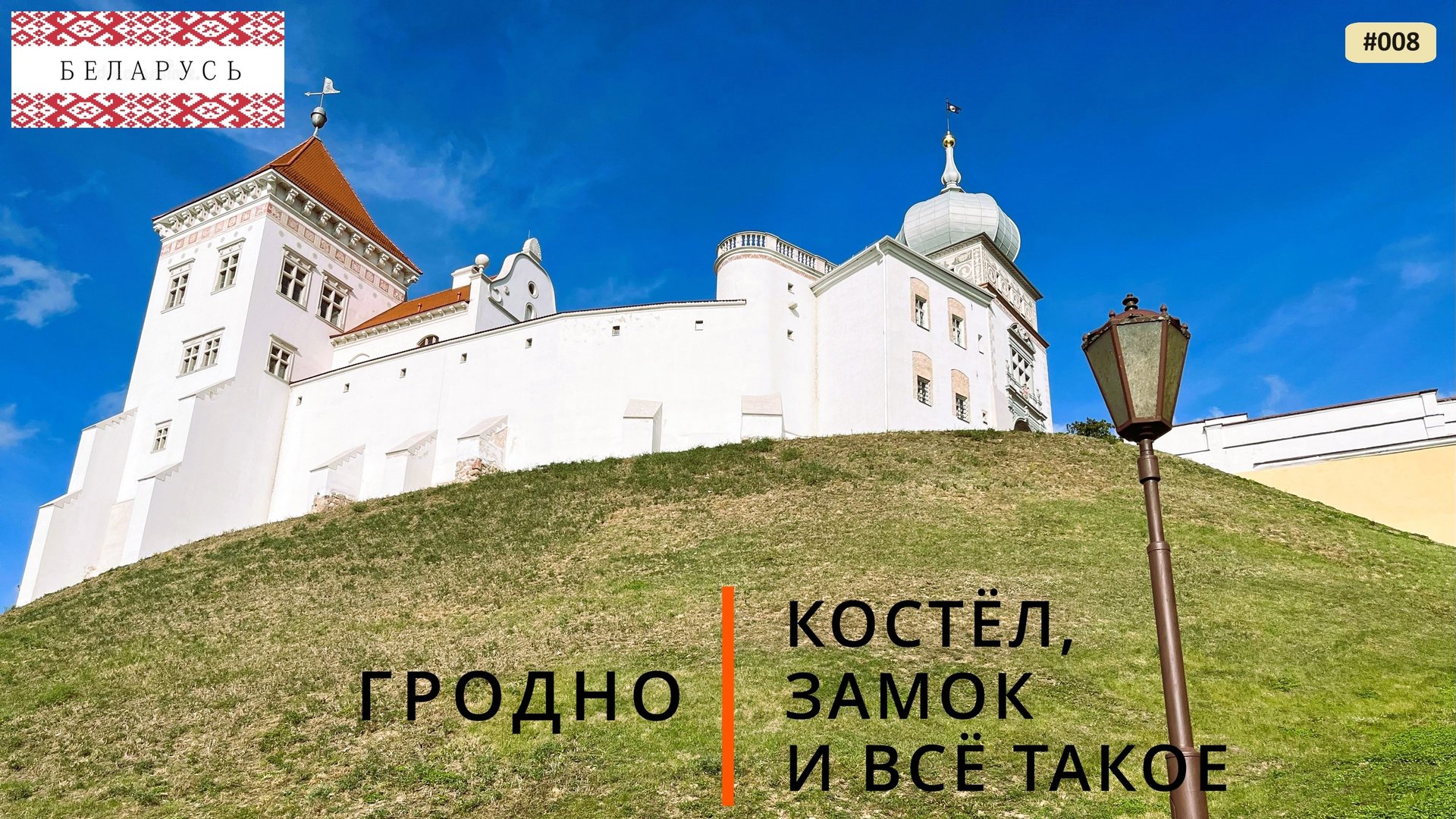 Гродно (путешествие по Беларуси, 8) смотреть онлайн