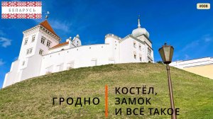 Гродно (путешествие по Беларуси, 8)