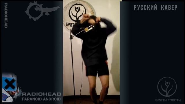 Paranoid Android - русский кавер - Radiohead - поэтический перевод