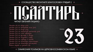 ПСАЛОМ 23 (церковнославянский текст). Читает Евгений Пацино.