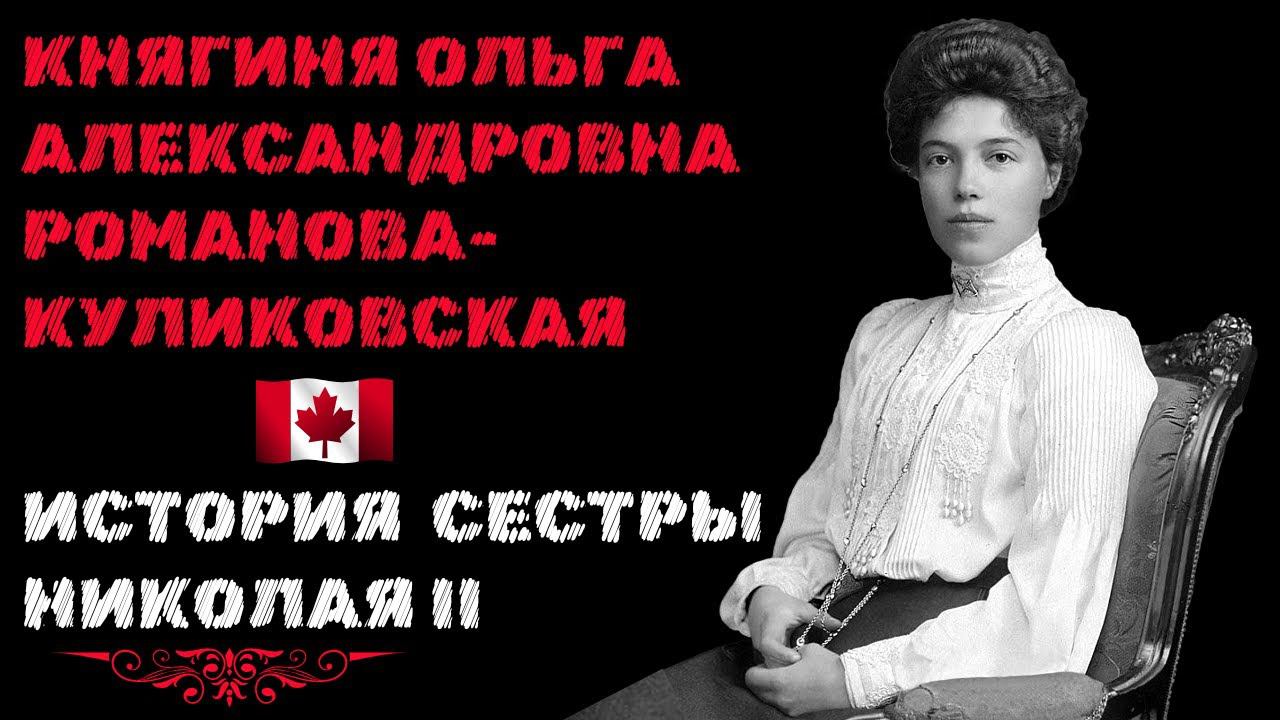ИСТОРИЯ СЕСТРЫ НИКОЛАЯ II. Как княгиня Ольга РОМАНОВА оказалась в Канаде. смотреть онлайн