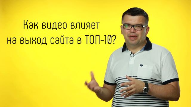 Как видео влияет на выход сайта в ТОП-10🔝? Продвижение вашего сайта в ТОП с помощью видео. смотреть онлайн
