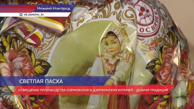 Как освящают куличи на нижегородском хлебозаводе
