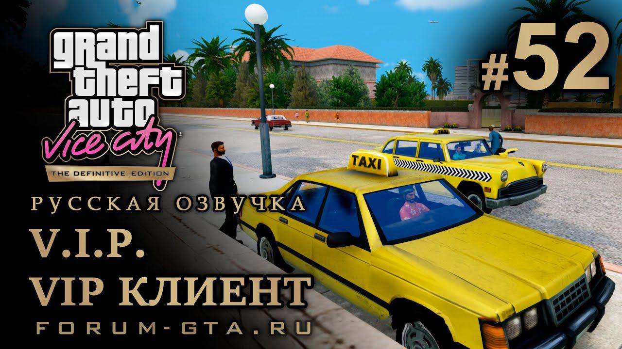 GTA Vice City - VIP клиент (V.I.P.), Таксопарк. Русская озвучка, миссия #52 смотреть онлайн