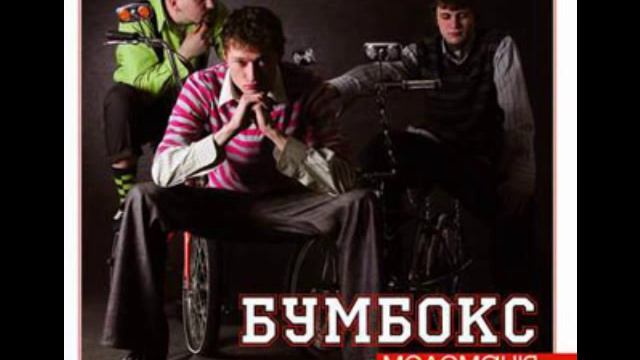 Бумбокс - вахтерам смотреть онлайн