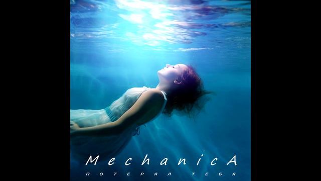 Mechanica - Потерял тебя (2024)