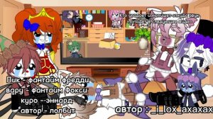 реакция фнаф 5 на Т/И 1/?