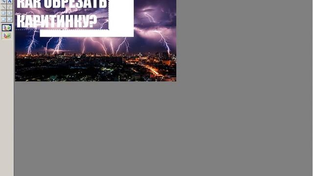 Как обрезать картинку или фото в paint, microsoft picture manager? смотреть онлайн