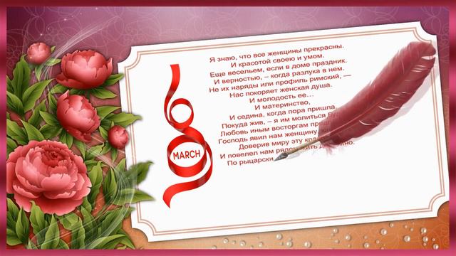 Открытка с 8 марта смотреть онлайн